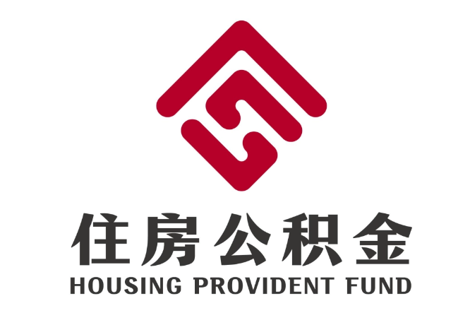 贾汪住房公积金代提