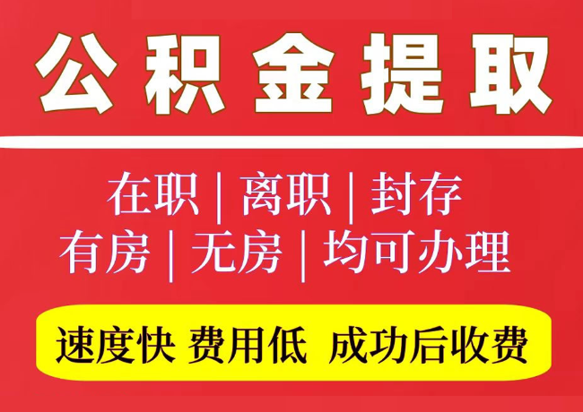 贾汪国管公积金代提